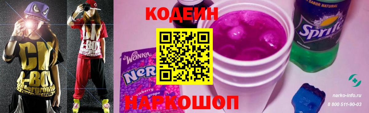 Codein Purple Drank  Кодеин напиток Lean (лин)  Вход с VPN  Люберцы 