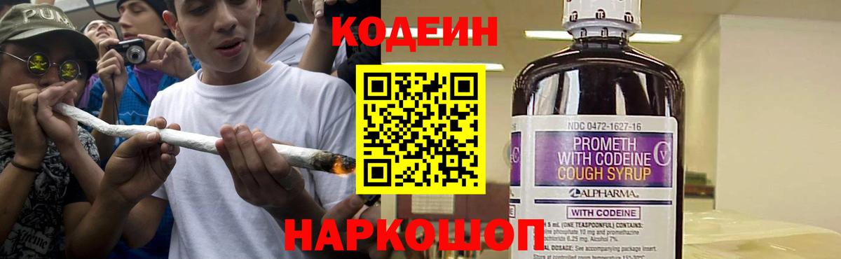 Кодеин Purple Drank Люберцы